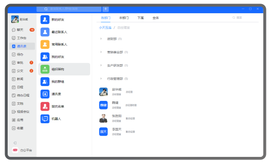 企业通讯录中的组织架构与部门层级管理展示