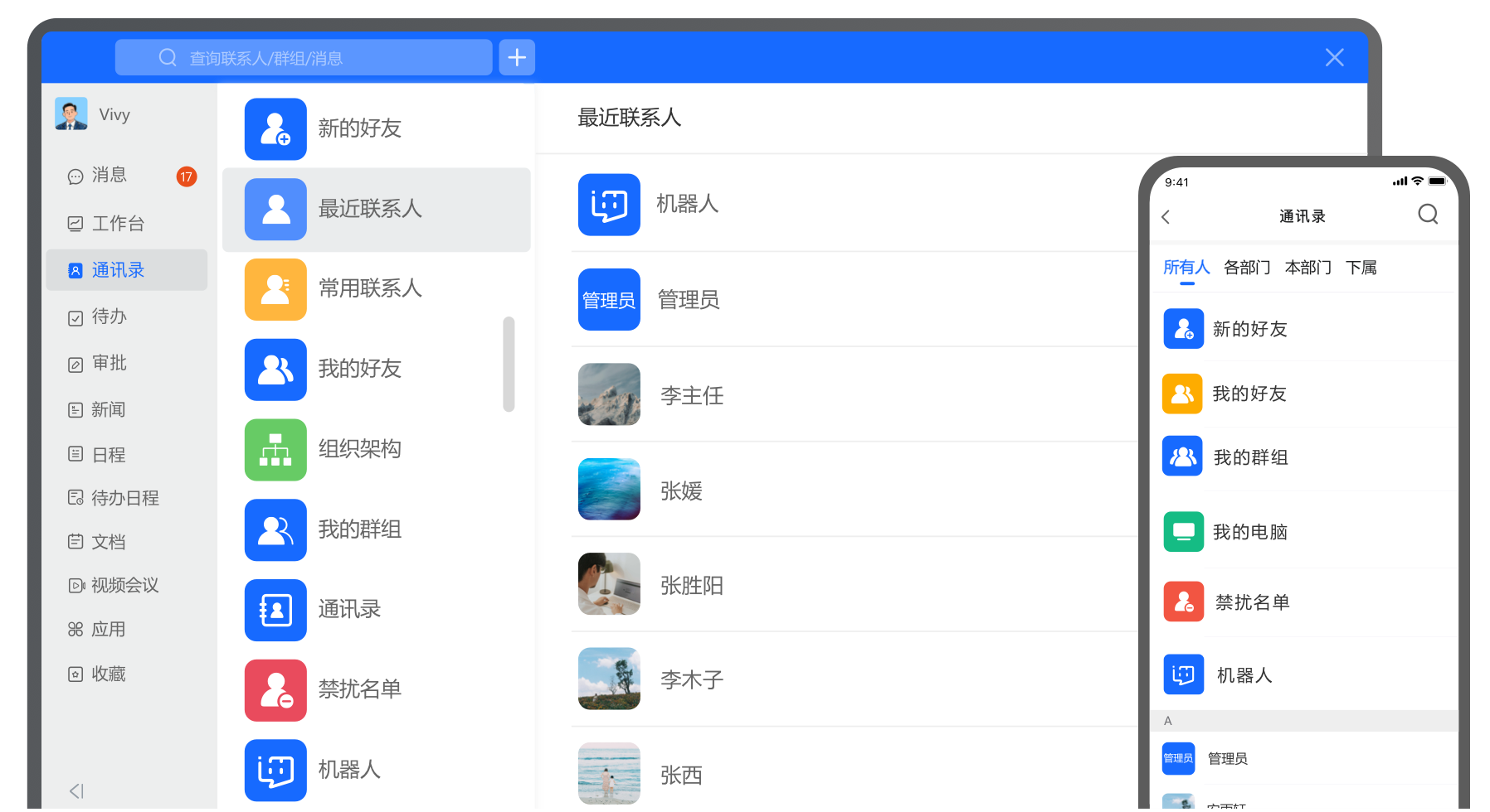 企业通讯录管理功能，统一组织架构与成员信息