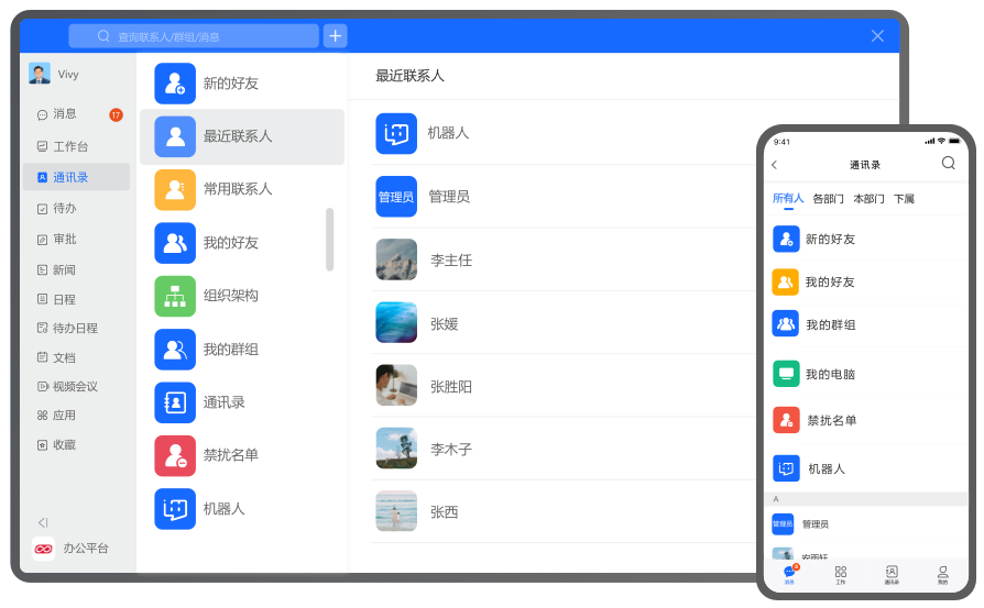 企业通讯录管理功能，统一组织架构与成员信息