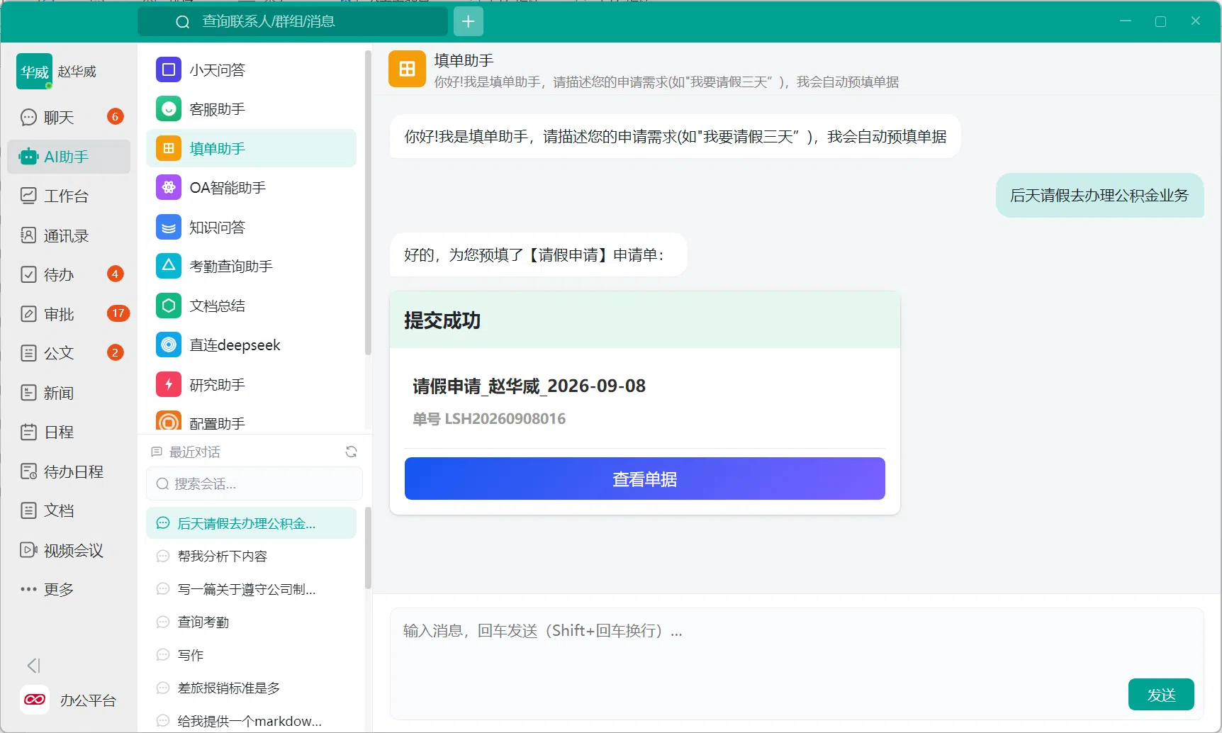 小天互连企业即时通讯 AI 填单助手提交成功界面