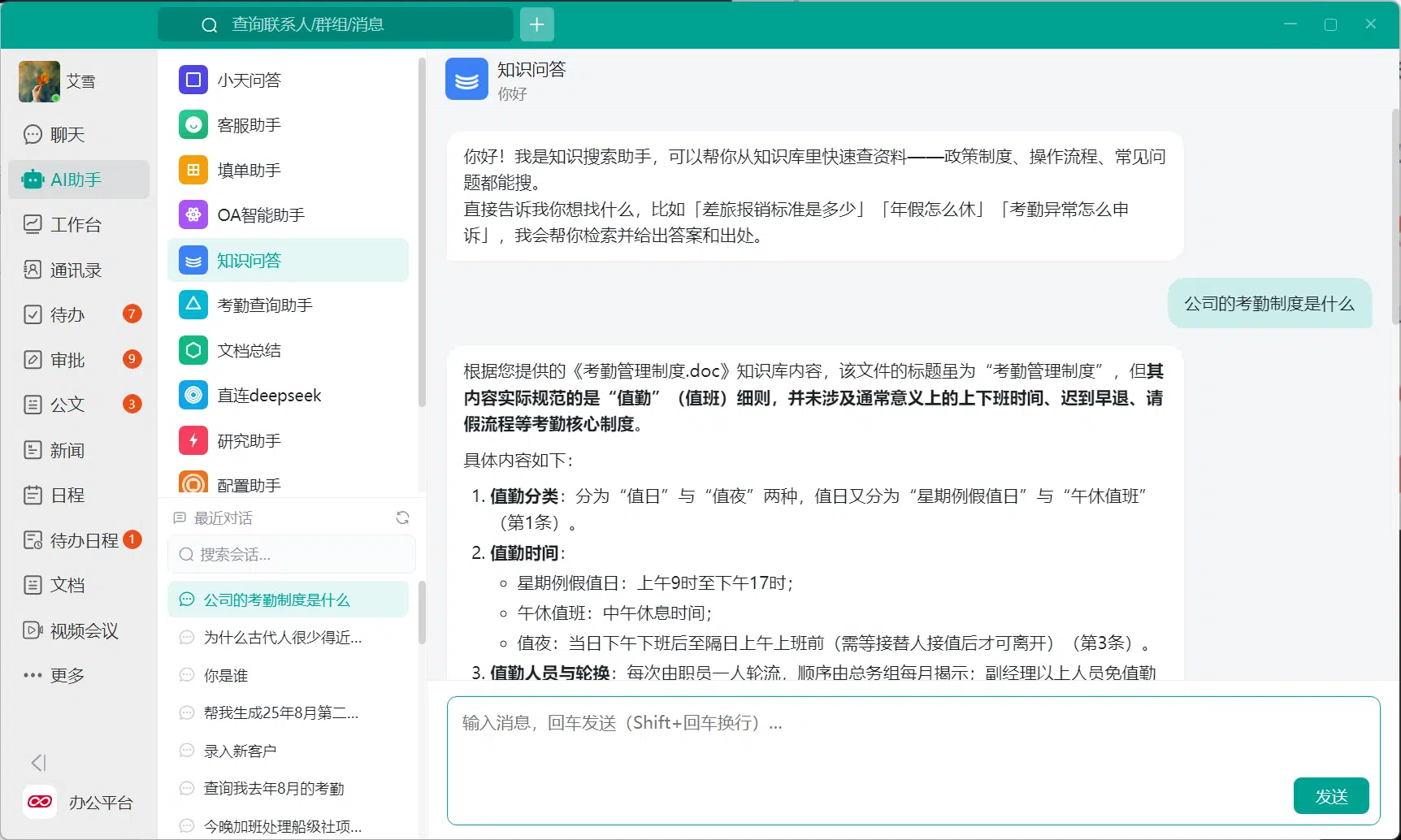 企业知识库 AI 助手问答示例 小天互连企业知识库 AI 助手查询考勤制度界面