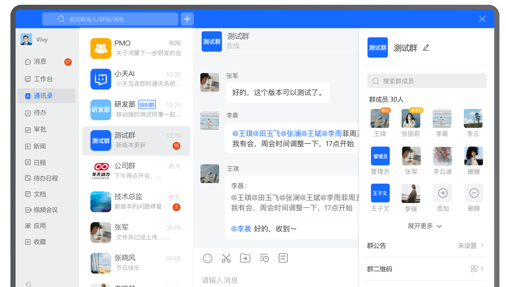 小天互连企业群聊功能界面，支持多成员群组高效沟通协作