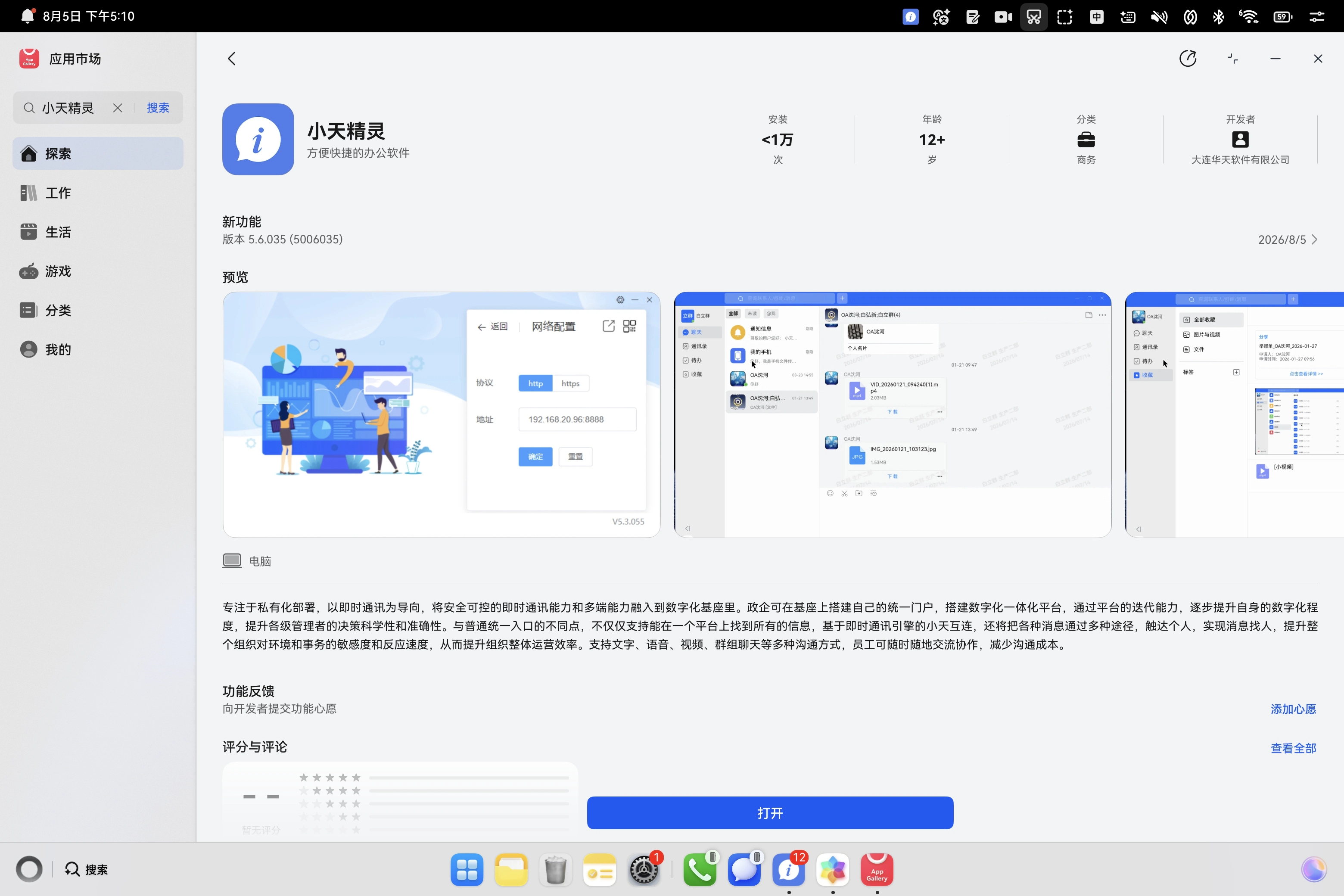 小天互连鸿蒙电脑PC版华为应用市场详情页