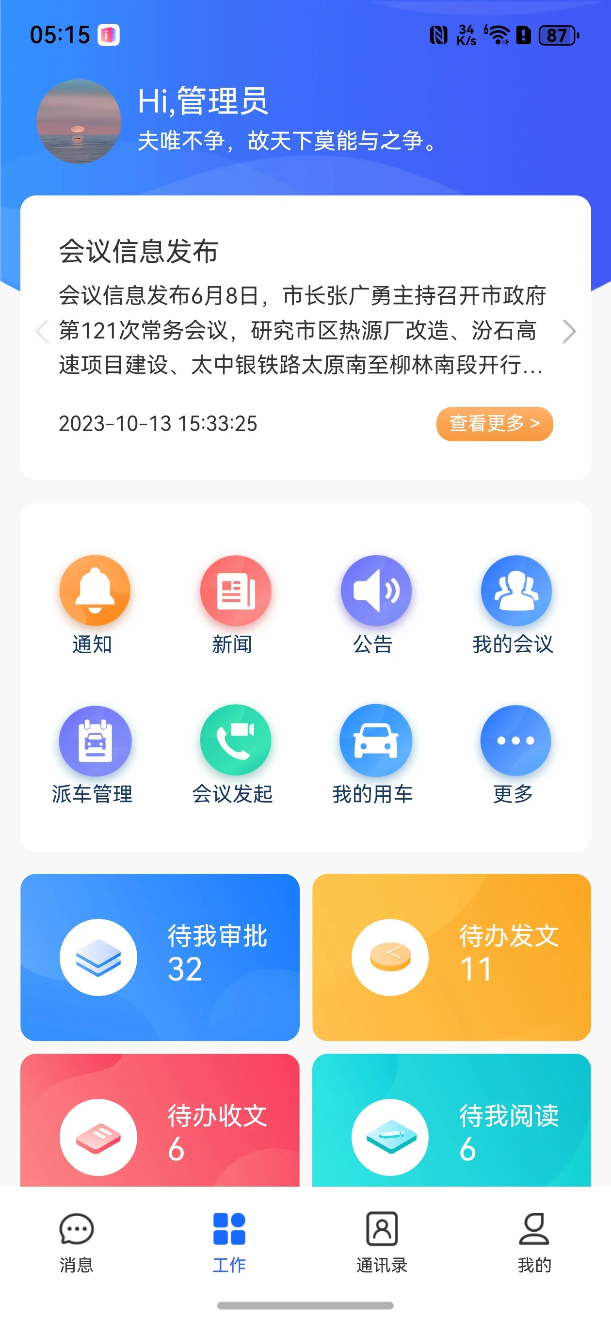 小天互连纯血鸿蒙手机版工作门户