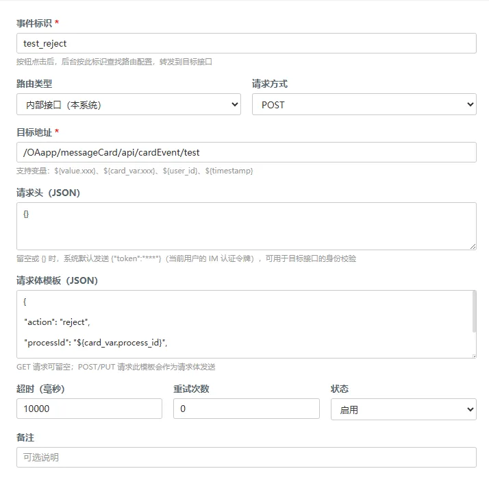 小天互连消息卡片事件路由编辑界面，展示内部或外部接口、POST请求、请求头、请求体、超时和重试配置