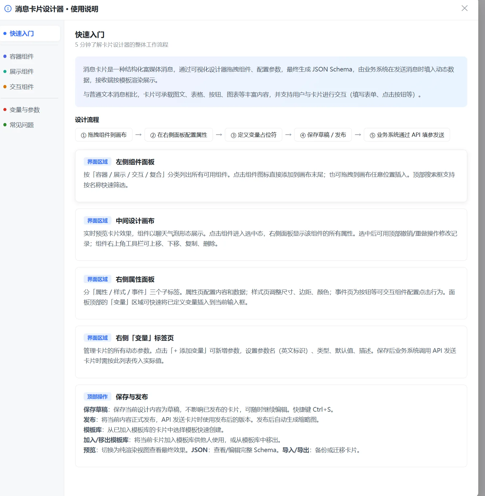 小天互连消息卡片设计器使用说明，展示组件拖拽、属性设置、变量、保存发布和API发送流程