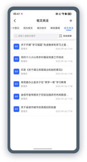鸿蒙版收文管理界面