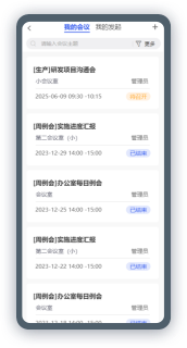 鸿蒙版会议管理界面